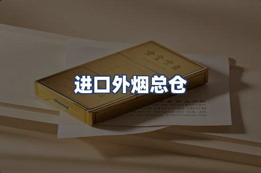 进口外烟总仓